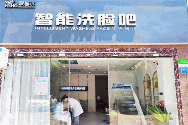 爱首尔智能洗脸吧